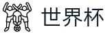 2026世界杯外围官方入口 - 官方中文网